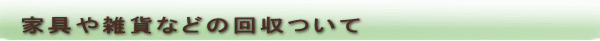 家具や雑貨などの回収ついて