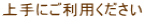上手にご利用ください